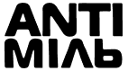 Анті Міль