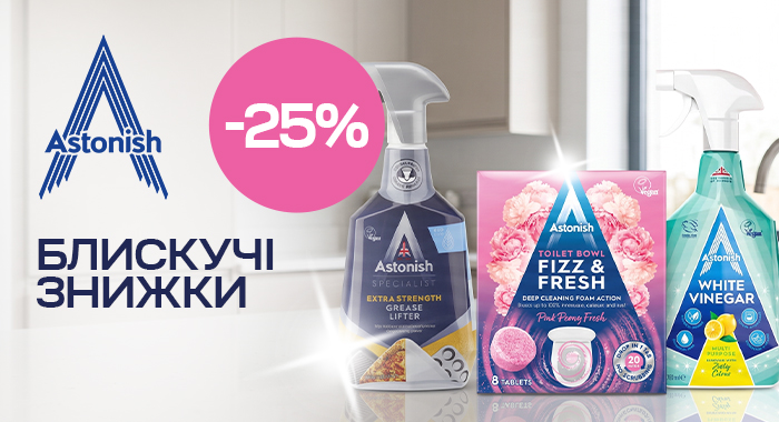 БЛИСКУЧІ ЗНИЖКИ! Astonish до −25%!