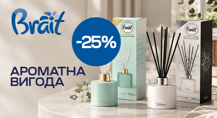 АРОМАТНА ВИГОДА! Brait −25%!