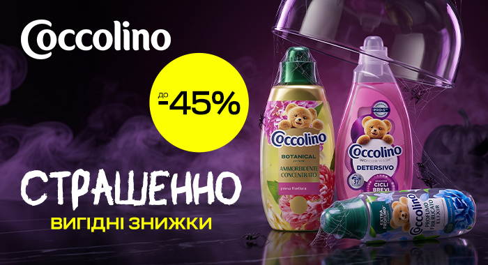БУ! Страшенно вигідні знижки до −45% на Coccolino!