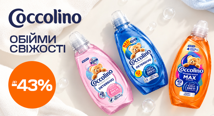 Обійми свіжості! Coccolino до −43%!