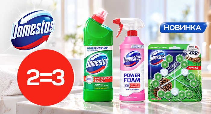 2=3 на обраний асортимент Domestos