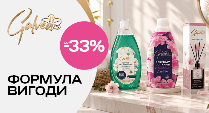 Формула вигоди! Galvea — до −33%!