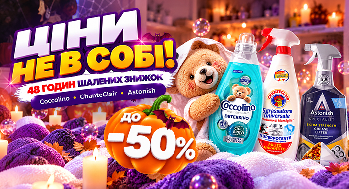 ЦІНИ НЕ В СОБІ! 48 ГОДИН ШАЛЕНИХ ЗНИЖОК!