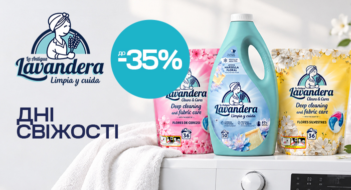 ДНІ СВІЖОСТІ! LAVANDERA ДО −35%!